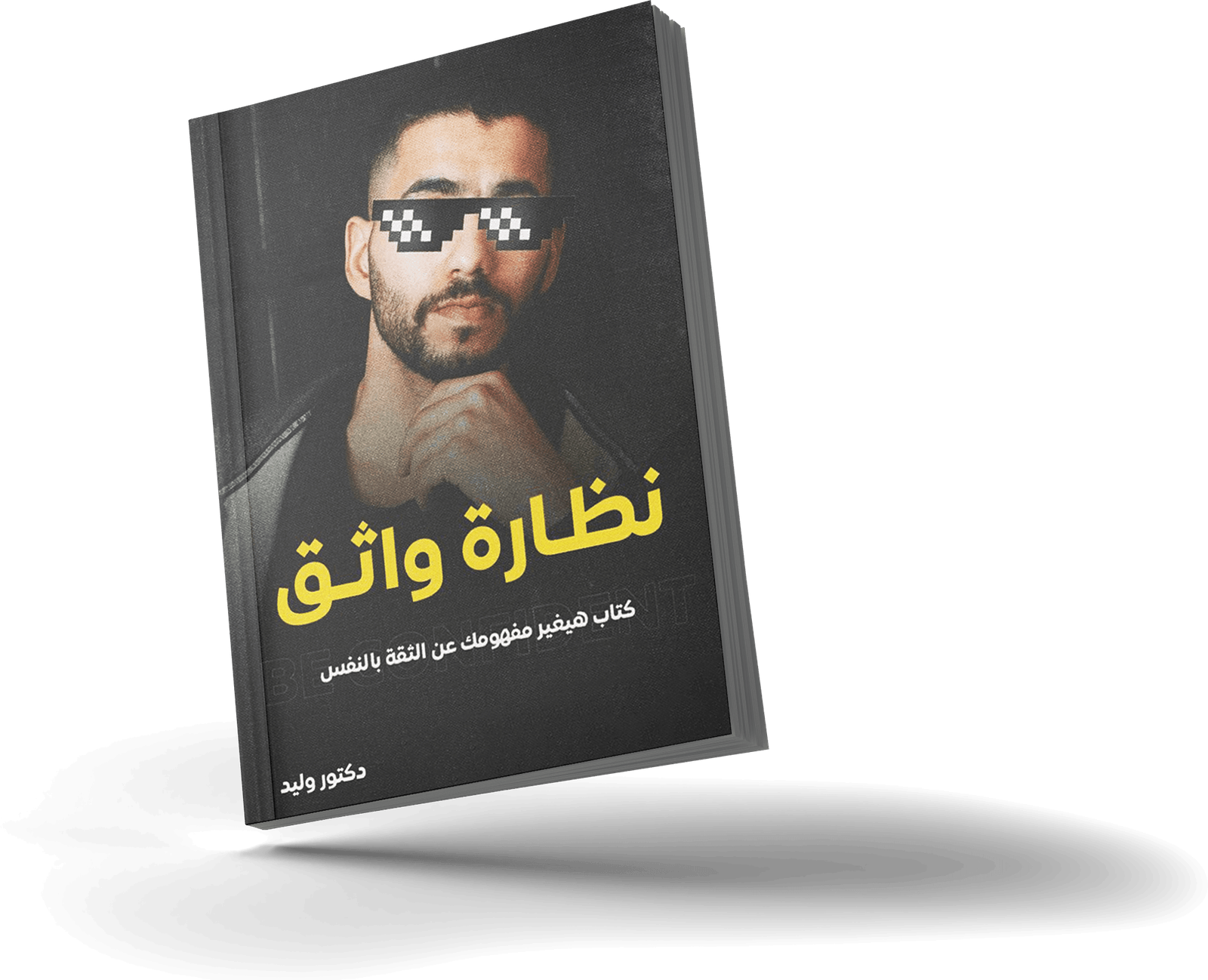 الغلاف الأمامي لكتاب نظارة واثق